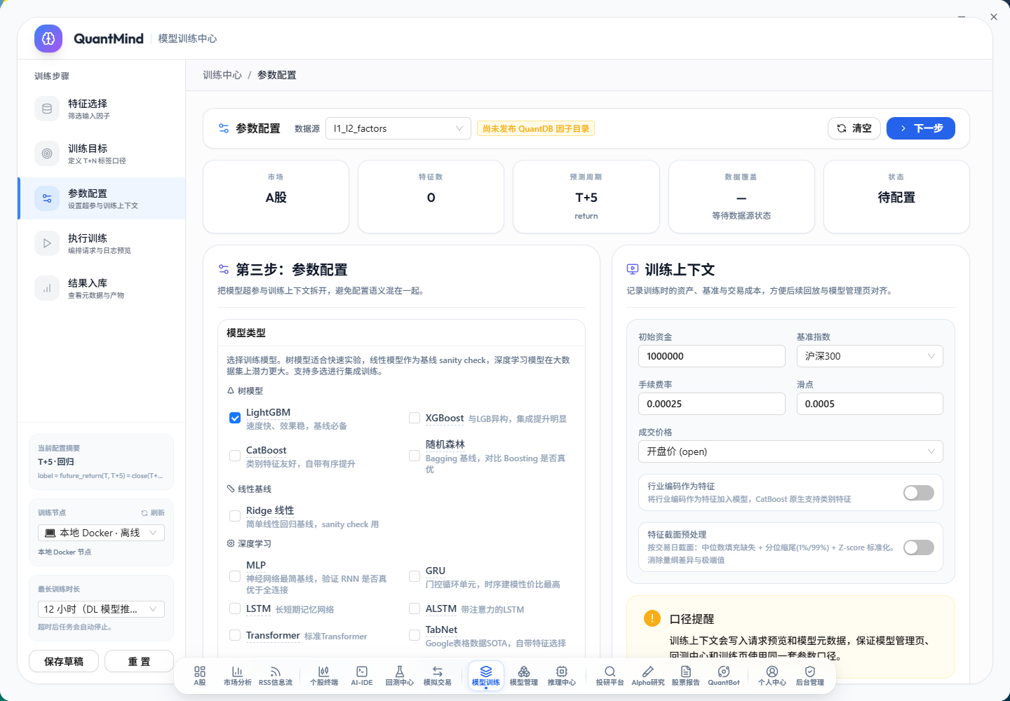 QuantMind 的模型训练界面,展示训练配置和因子数据范围